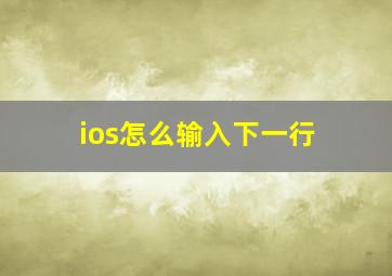 ios怎么输入下一行