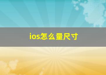 ios怎么量尺寸