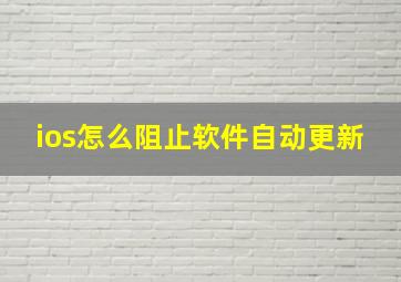 ios怎么阻止软件自动更新