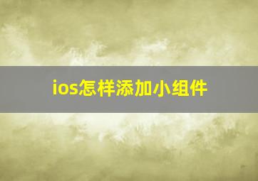 ios怎样添加小组件