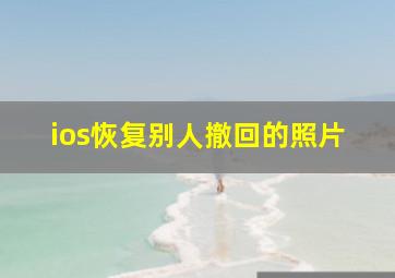 ios恢复别人撤回的照片