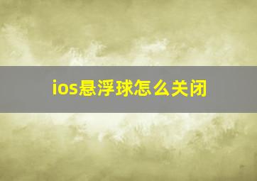 ios悬浮球怎么关闭