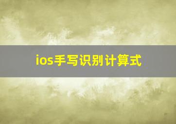 ios手写识别计算式