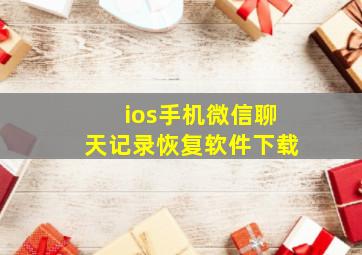 ios手机微信聊天记录恢复软件下载