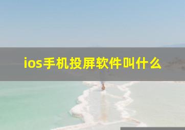 ios手机投屏软件叫什么