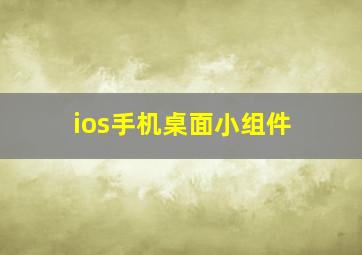 ios手机桌面小组件