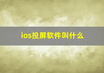 ios投屏软件叫什么