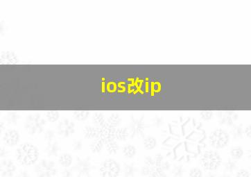 ios改ip