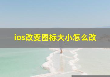 ios改变图标大小怎么改