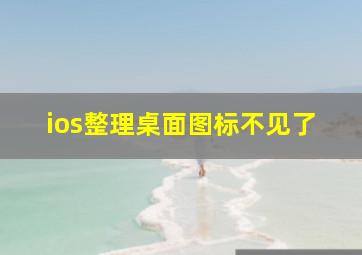 ios整理桌面图标不见了