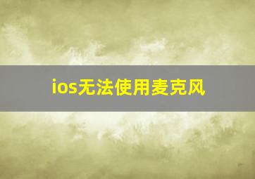 ios无法使用麦克风