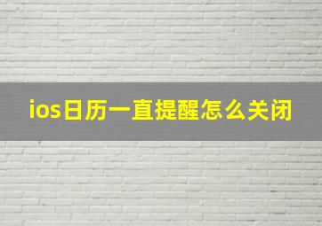 ios日历一直提醒怎么关闭