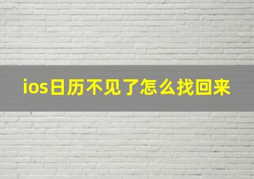 ios日历不见了怎么找回来