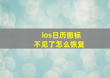 ios日历图标不见了怎么恢复