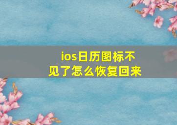 ios日历图标不见了怎么恢复回来