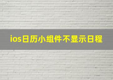 ios日历小组件不显示日程