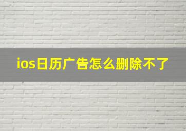 ios日历广告怎么删除不了