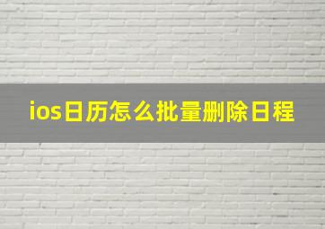 ios日历怎么批量删除日程