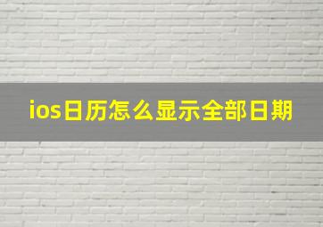 ios日历怎么显示全部日期