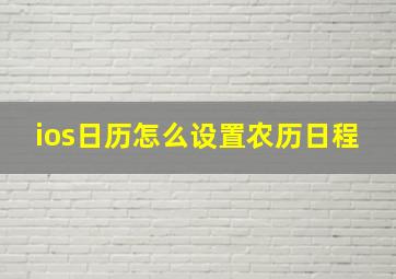 ios日历怎么设置农历日程