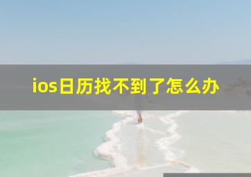 ios日历找不到了怎么办