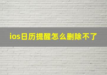 ios日历提醒怎么删除不了