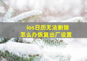 ios日历无法删除怎么办恢复出厂设置