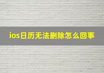 ios日历无法删除怎么回事