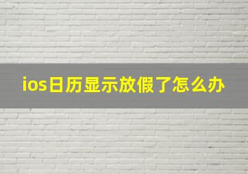 ios日历显示放假了怎么办