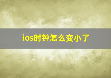 ios时钟怎么变小了