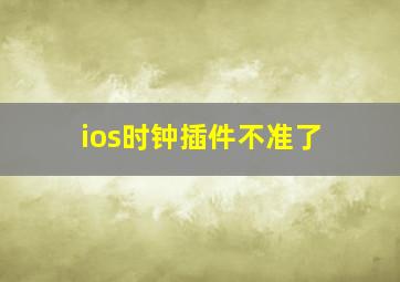 ios时钟插件不准了