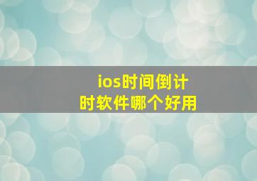 ios时间倒计时软件哪个好用