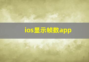 ios显示帧数app