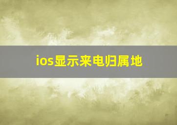 ios显示来电归属地