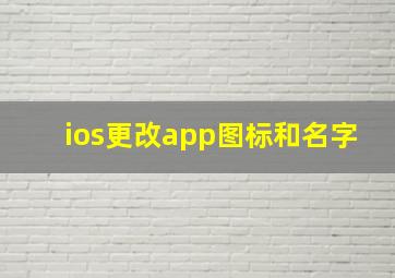 ios更改app图标和名字