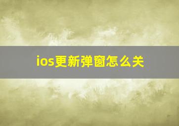 ios更新弹窗怎么关