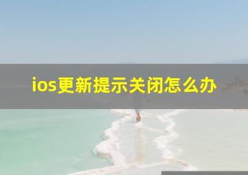 ios更新提示关闭怎么办