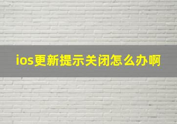 ios更新提示关闭怎么办啊