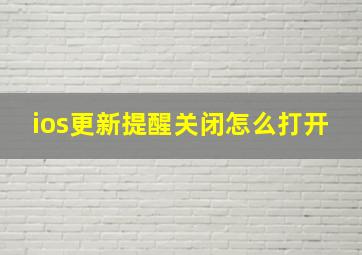 ios更新提醒关闭怎么打开