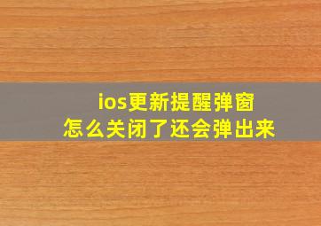 ios更新提醒弹窗怎么关闭了还会弹出来