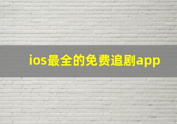 ios最全的免费追剧app