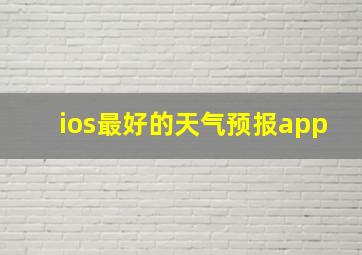 ios最好的天气预报app