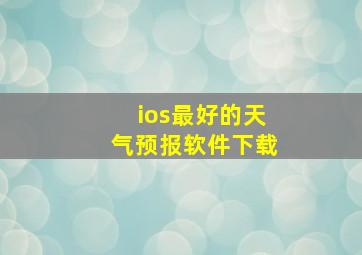 ios最好的天气预报软件下载