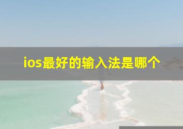 ios最好的输入法是哪个