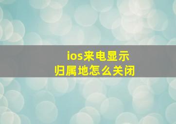 ios来电显示归属地怎么关闭