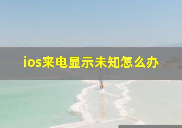 ios来电显示未知怎么办