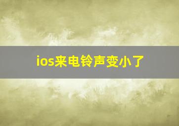 ios来电铃声变小了