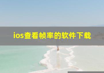 ios查看帧率的软件下载