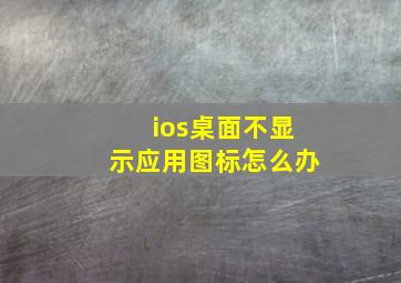 ios桌面不显示应用图标怎么办