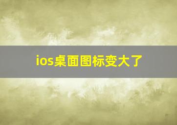 ios桌面图标变大了